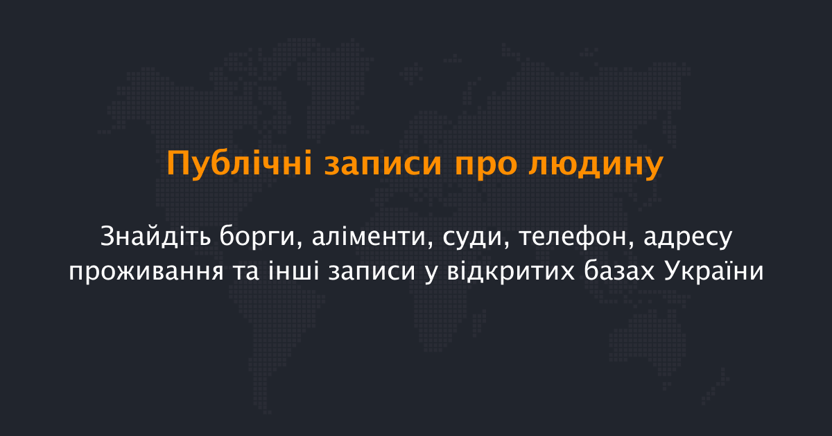 База даних Scanbe - більше 25 відкритих баз України